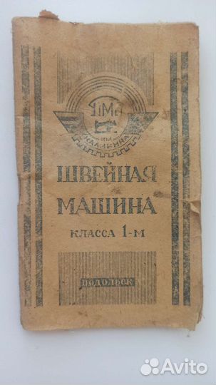 Швейная машинка подольск