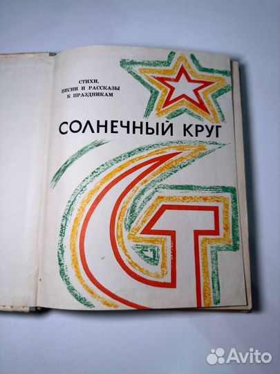 Солнечный круг