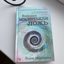 Большая маленькая ложь Лиана Мориарти