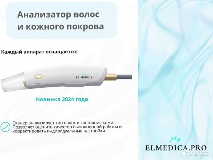 Диодный лазер для эпиляции ElMedica Max’Pro 2000