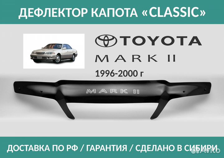 Дефлектор Toyota Mark II (X100) 1996-2000