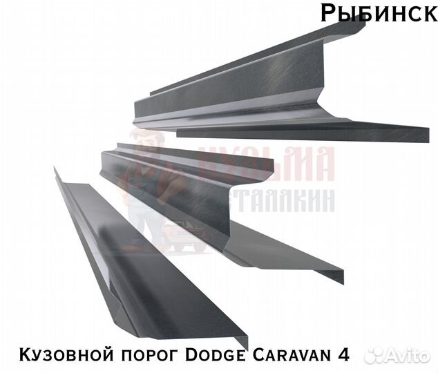 Кузовня Dodge Caravan 4 короба