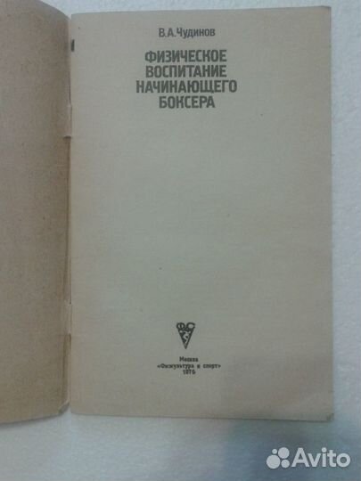 Чудинов. Физическое воспитание начинающего боксера