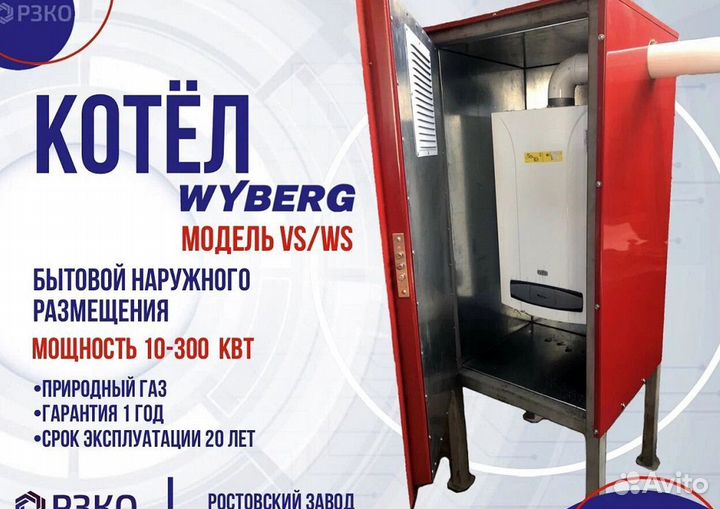 Котлы бытовые наружного размещения VS/WS 20 кВт