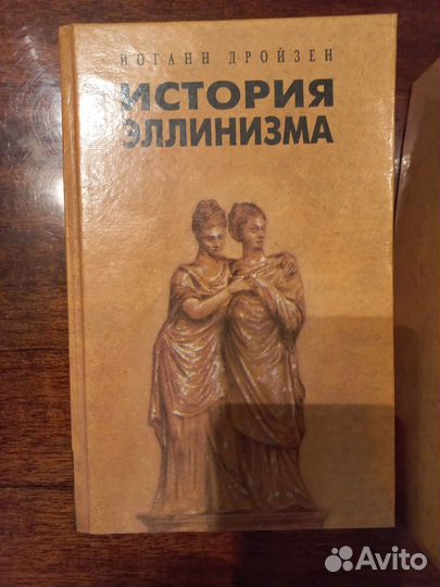 История Эленизма в 3-томах