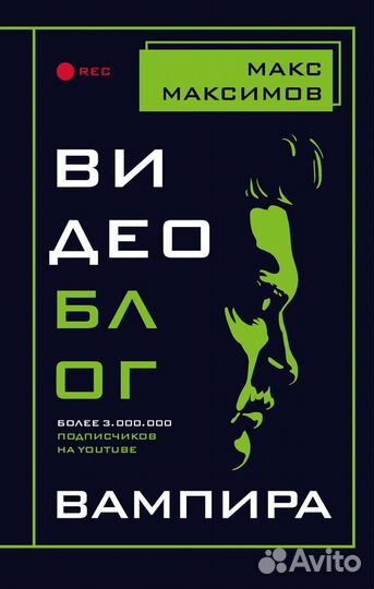 Книга Видеоблог вампира Макс Максимов