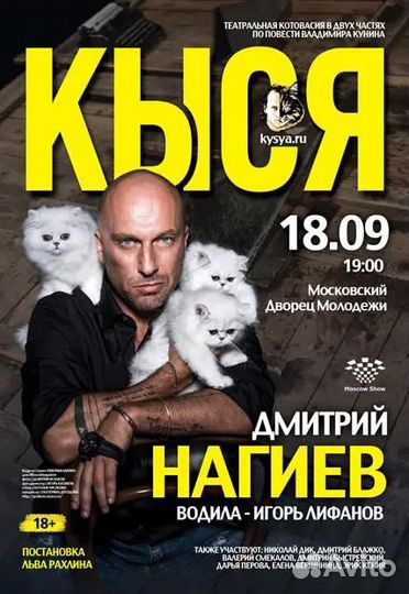Билеты Кыся Дмитрий Нагиев 18.09
