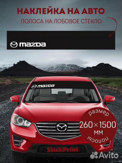 Черная полоса на лобовое стекло mazda 26х150 см