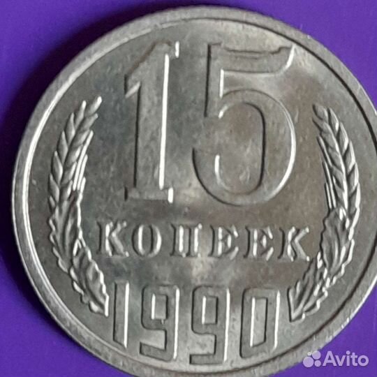 15 коп 1990 и91 годов
