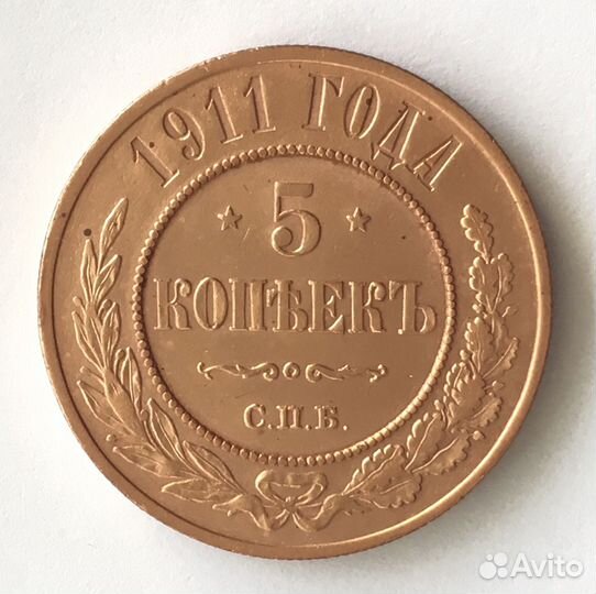 5 копеек 1911 года