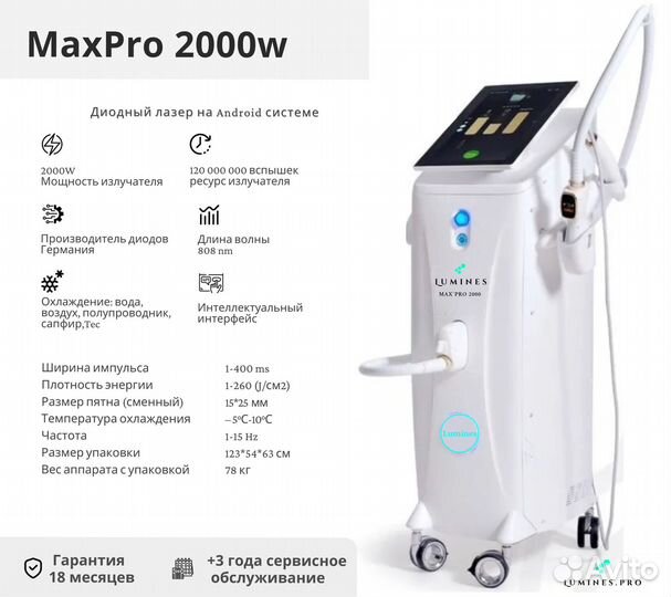 Аппарат для эпиляции Лю’минес Max’Pro 2000 Вт