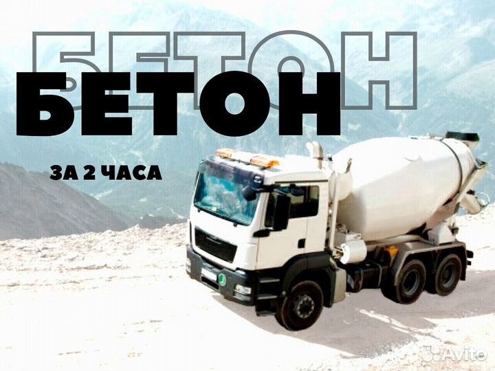 Бетон