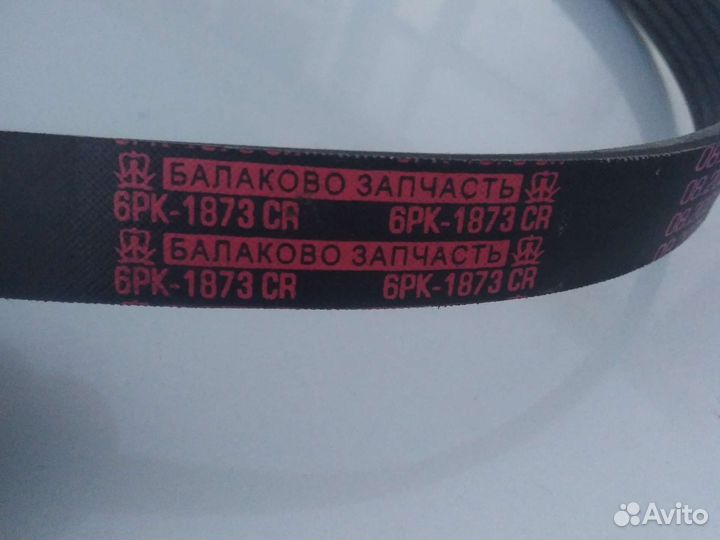 Ремень генератора 6PK-1873CR