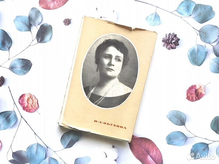 Мемуарная литература. Н. А. Обухова