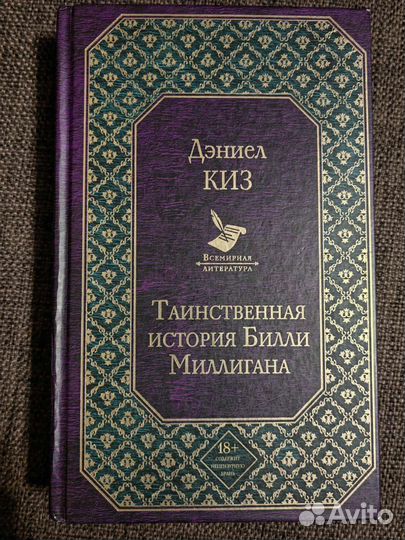 Книга Таинственная история Билли Миллигана