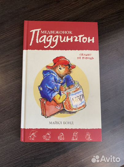 Майкл Бонд Медвежонок Паддингтон спешит на помощь
