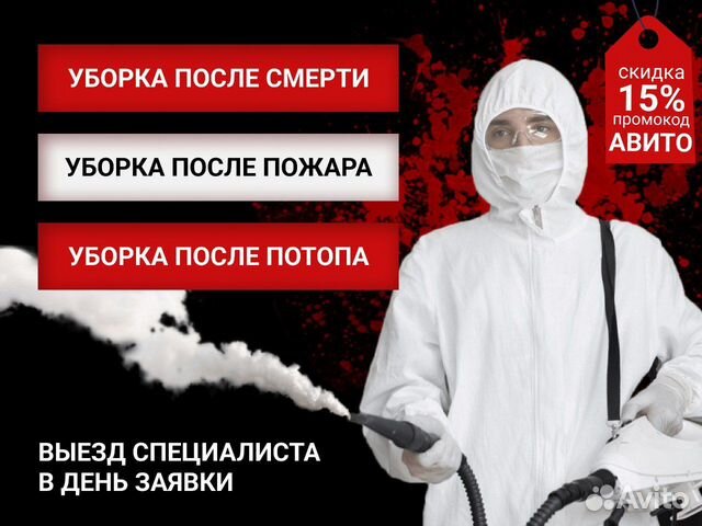 Уборка после смерти пожара потопа плесени запаха