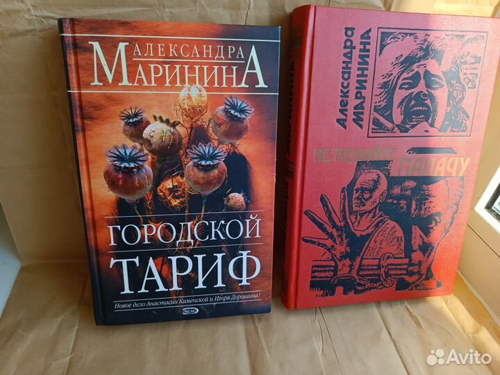 Александра маринина детективы (цена за 2 книги)
