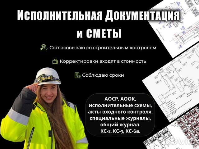 Инженер пто, исполнительная документация, сметы в Саратове | Услуги | Авито