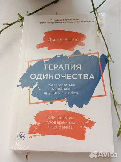 Терапия одиночества 