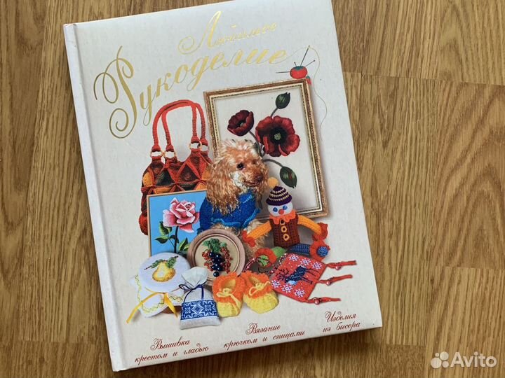 Рукодельная энциклопедия