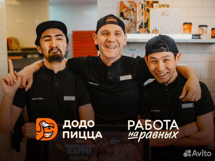 Повар в Додо Пиццу с обучением