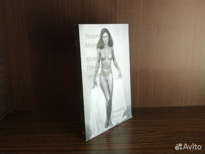 У. Мортенсен Модель. Проблемы позирования 2012