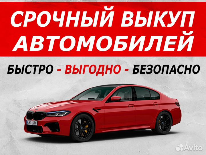 Срочный выкуп авто в Новосибирске. Автовыкуп