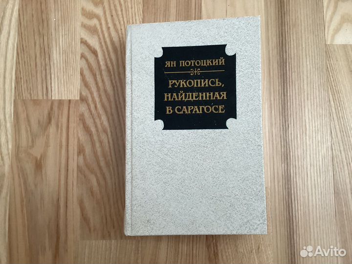 Книга «рукопись найденная в сарагосе» 1989г