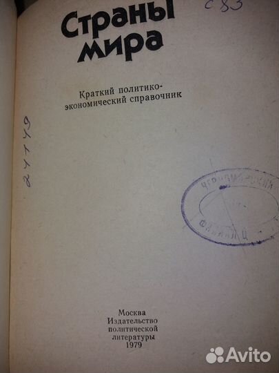 Справочник Страны мира 1979 политико-экономический