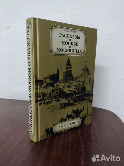 Рассказы о Москве и Москвичах. Леонид Репин