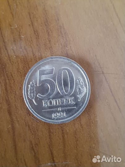 50 копеек 1991 года, доставка почтой,3 штуки