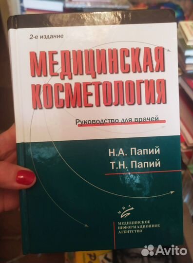 Медицинская косметология. Н. А. Папий. Новая
