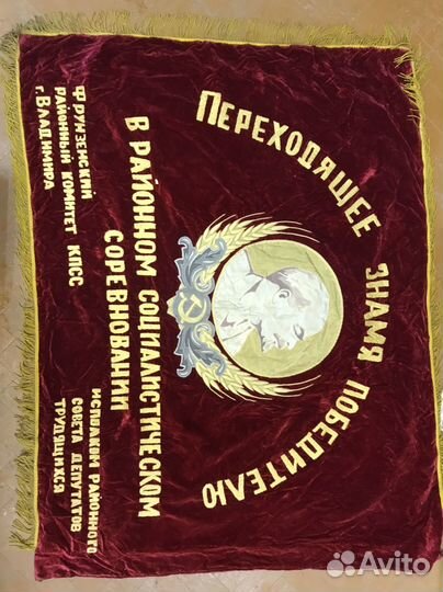 Знамя бархат СССР