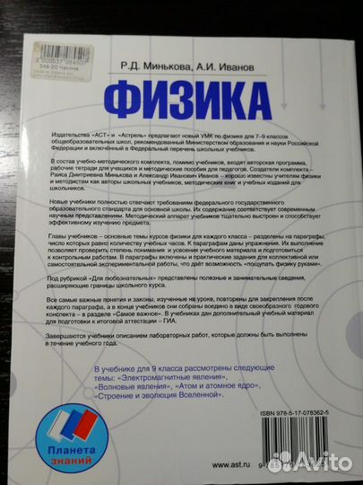 Физика 9 класс Р. Д. Минькова, А. И. Иванов