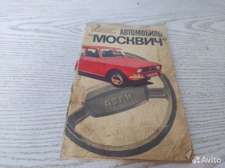 В. И тапинский АВТОМОБИЛЬ москвич тоанспорт 1984