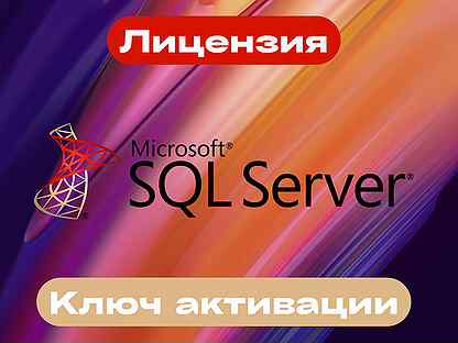 Microsoft SQL Server Ключ активации