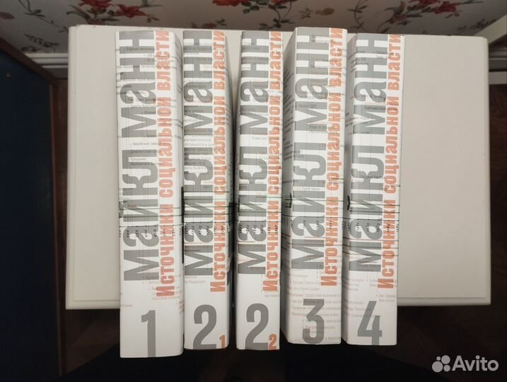 «Источники социальной власти» (1-4) Майкл Манн