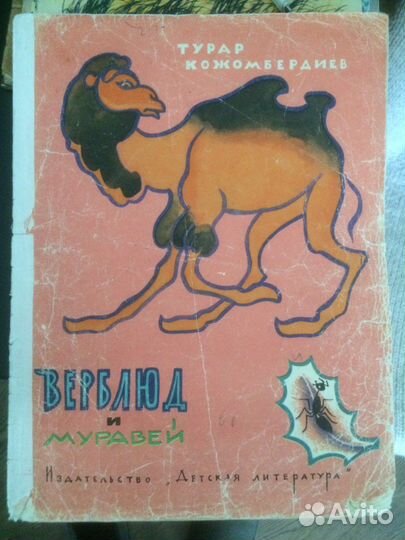 Кожомбердиев,Верблюд и муравей’’ 1965