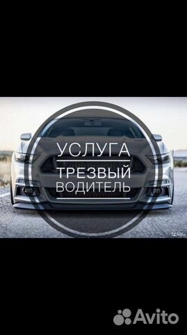 Трезвый водитель/перегон авто