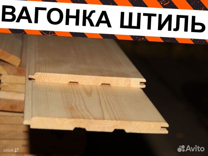 Вагонка штиль