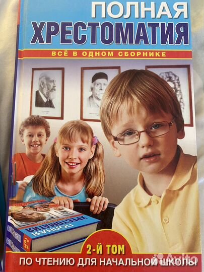 Полная хрестоматия для нач.школы в 2х том