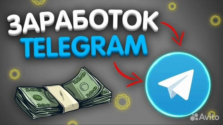 Обучение заработку на Telegram канале