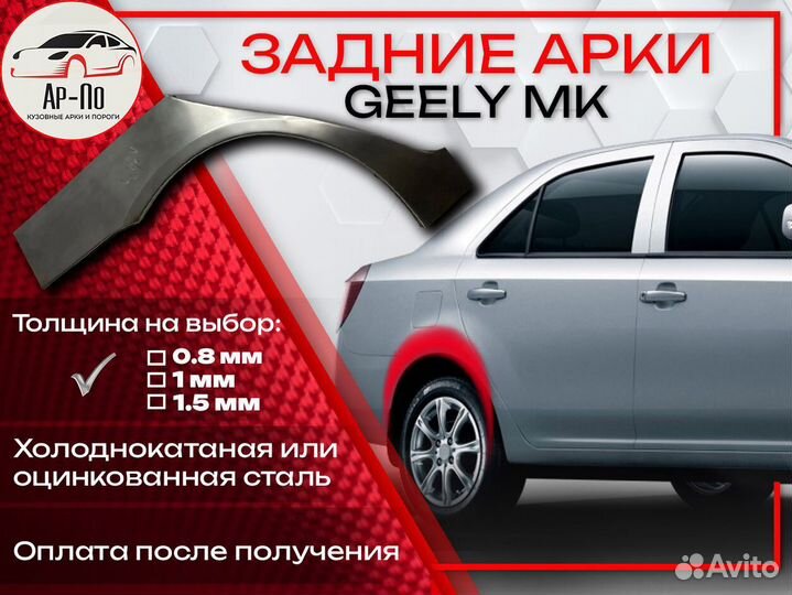 Ремонтные арки на Geely MK