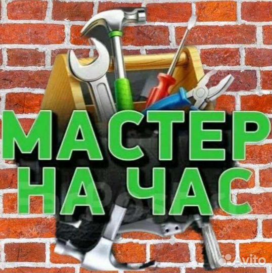 Услуги мастер на час
