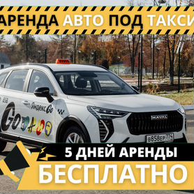 Аренда авто под такси