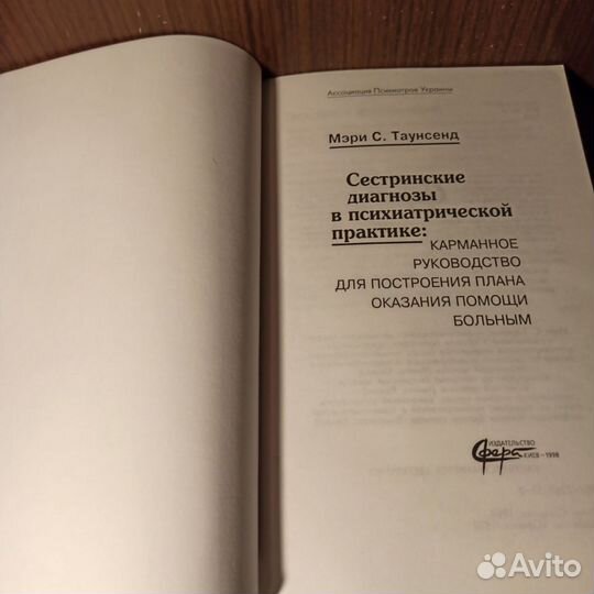 Таунсенд Сестринские диагнозы в психической практ