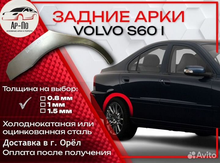 Ремонтные арки на Volvo S60 1 поколение