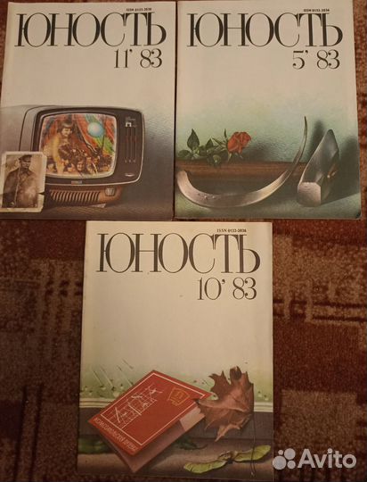 Старые журналы Юность