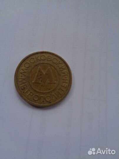 Жетон на метро, СССР